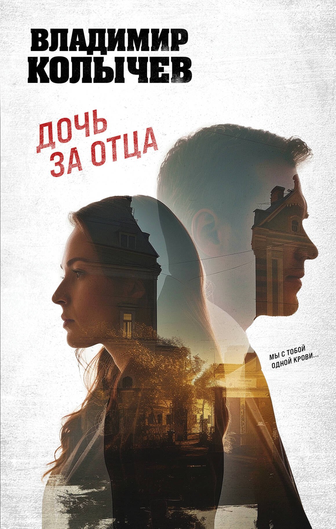

Дочь за отца