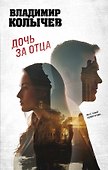 Дочь за отца - 0