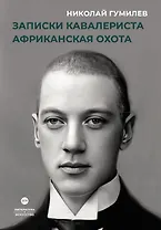 Записки кавалериста. Африканская охота