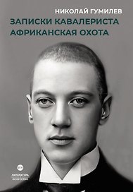Записки кавалериста. Африканская охота