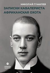 Записки кавалериста. Африканская охота