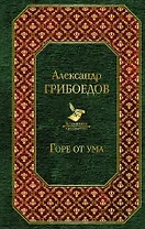 Горе от ума : пьесы, стихотворения, статьи, путевые записки