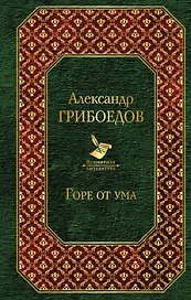 Горе от ума : пьесы, стихотворения, статьи, путевые записки