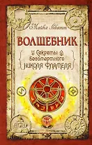 Волшебник : Секреты бессмертного Николя Фламеля