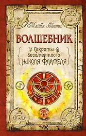 Волшебник : Секреты бессмертного Николя Фламеля