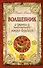 Волшебник : Секреты бессмертного Николя Фламеля - 0