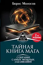 Тайная книга мага. Собрание самых мощных заклинаний