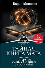 Тайная книга мага. Собрание самых мощных заклинаний