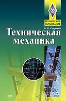 Техническая механика: Учебник