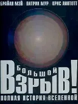 Большой взрыв: полная история Вселенной