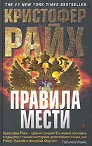 Правила мести: Роман
