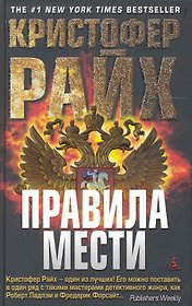 Правила мести: Роман