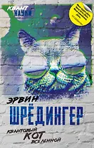 Квантовый кот вселенной