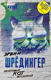 Квантовый кот вселенной