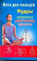 Йога для пальцев: мудры здоровья, долголетия и красоты
