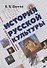 История русской культуры в кратком изложении (Долгов) - 0