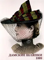 Дамские шляпки. 1889. Набор открыток