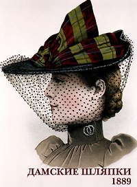 Дамские шляпки. 1889. Набор открыток