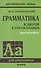 Грамматика: ключи к упражнениям - 0