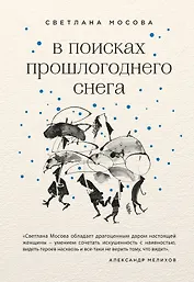 В поисках прошлогоднего снега