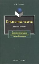 Стилистика текста: Учеб. пособие