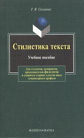 Стилистика текста: Учеб. пособие
