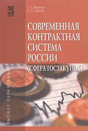 Современная контрактная система России (сфера госзакупок)