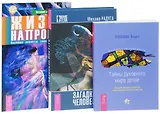 Загадки человека+Тайны духовного мира детей+Жизнь напрокат (комплект из 3 книг)