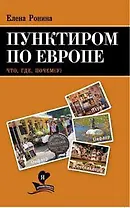 Пунктиром по Европе. Что, Где, Почем(у)
