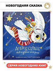 Доброе сердце. Новогодняя история