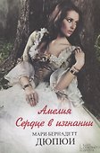 Амелия Сердце в изгнании (Дюпюи) - 0
