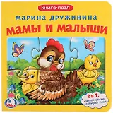 Мамы и малыши