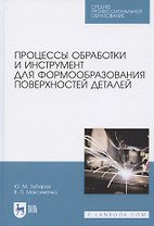 Процессы обработки и инструмент для формообразования поверхностей деталей. Учебник для СПО