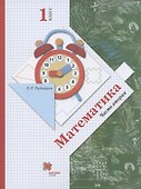 Математика. 1 класс. В 2-х частях. Часть вторая. Учебник - 0