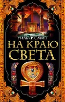 На краю света