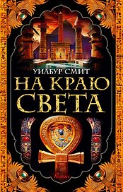 На краю света