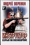 Инструктор: Взрыв на космодроме