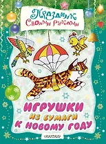 Игрушки из бумаги к Новому году. Альбом самоделок