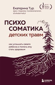 Психосоматика детских травм: как услышать своего ребенка и помочь ему стать здоровым