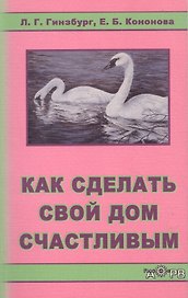 Как сделать свой дом счастливым (м)