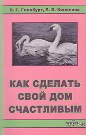 Как сделать свой дом счастливым (м)