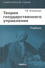 Теория государственного управления: курс лекций / 4-е изд., стер.