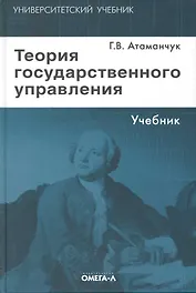 Теория государственного управления: курс лекций / 4-е изд., стер.