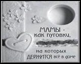 Сувенир, Открытое письмо, Подставка под свечи, H&H - МАМЫ - как пуговки