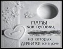 Сувенир, Открытое письмо, Подставка под свечи, H&H - МАМЫ - как пуговки