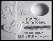 Сувенир, Открытое письмо, Подставка под свечи, H&H - МАМЫ - как пуговки