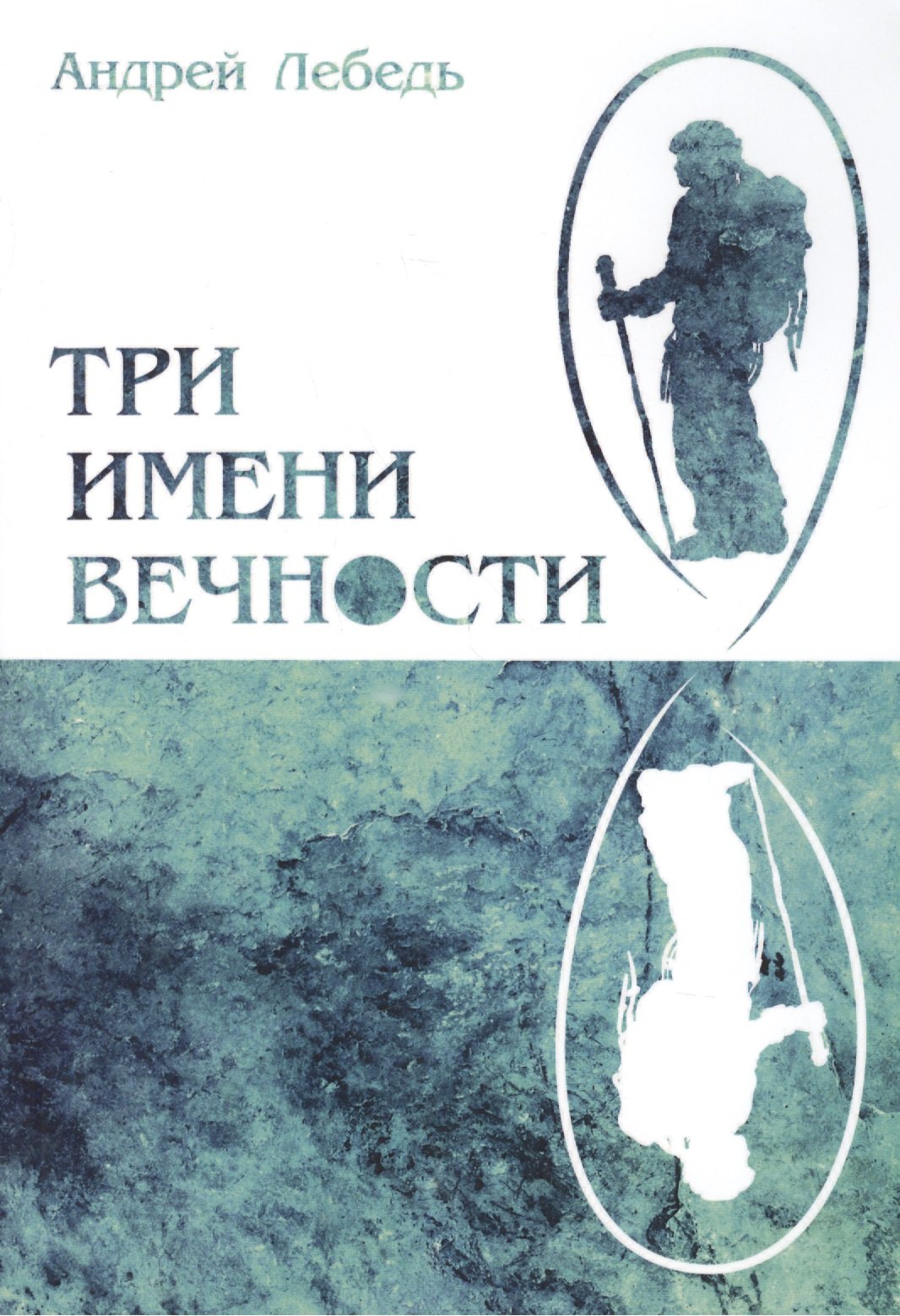 

Три имени Вечности