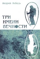 Три имени Вечности