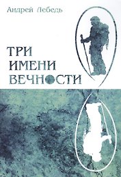 Три имени Вечности