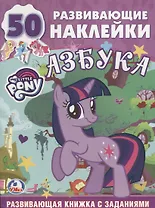 Обучающая Книжка с Наклейками.Мой Маленький Пони.Учим Буквы.